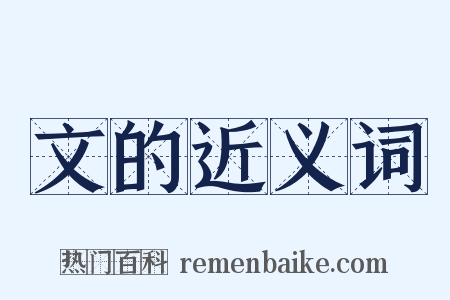 文的近义词是什么意思的图片